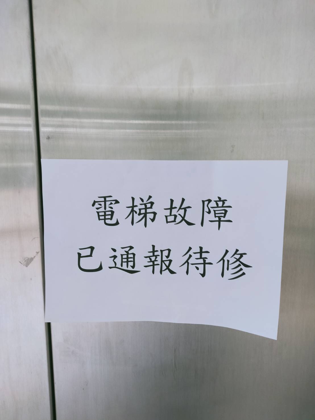 行政大樓電梯故障待修公告。