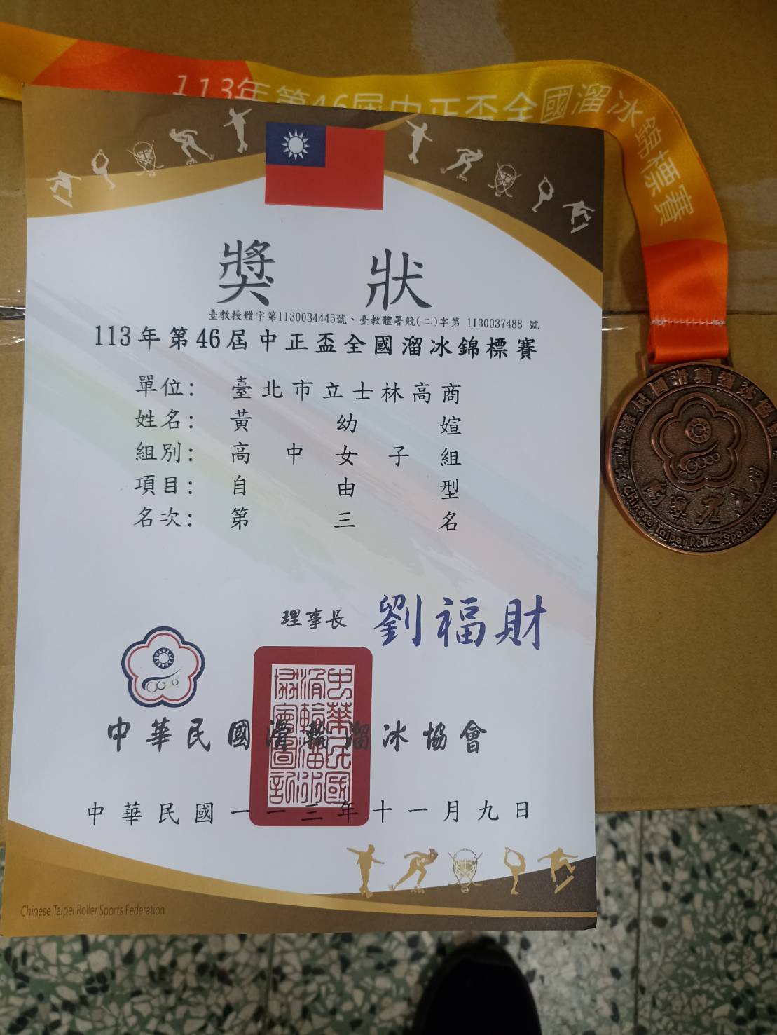 113學年第46屆中正盃全國溜冰錦標賽黃幼媗同學獲高女組自由型第三名
