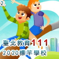 臺北教育111標竿學校認證標章